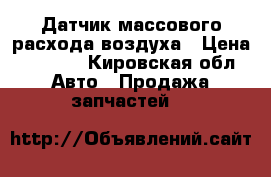 Датчик массового расхода воздуха › Цена ­ 3 500 - Кировская обл. Авто » Продажа запчастей   